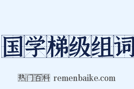 国学梯级组词是什么意思的图片